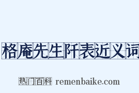 格庵先生阡表近义词是什么意思的图片